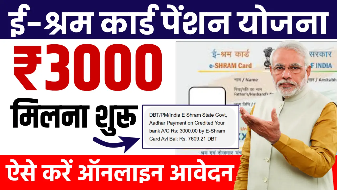 E Shram Card Pension Yojana 2025