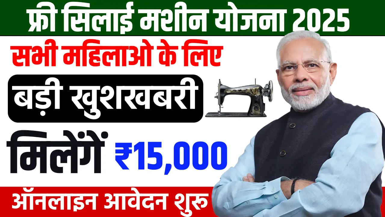 Free Silai Machine Yojana 2025