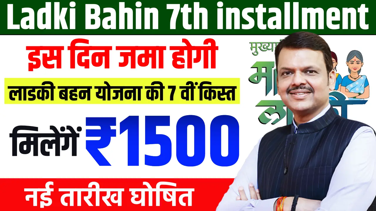 Ladki Bahin Yojana 7th installment