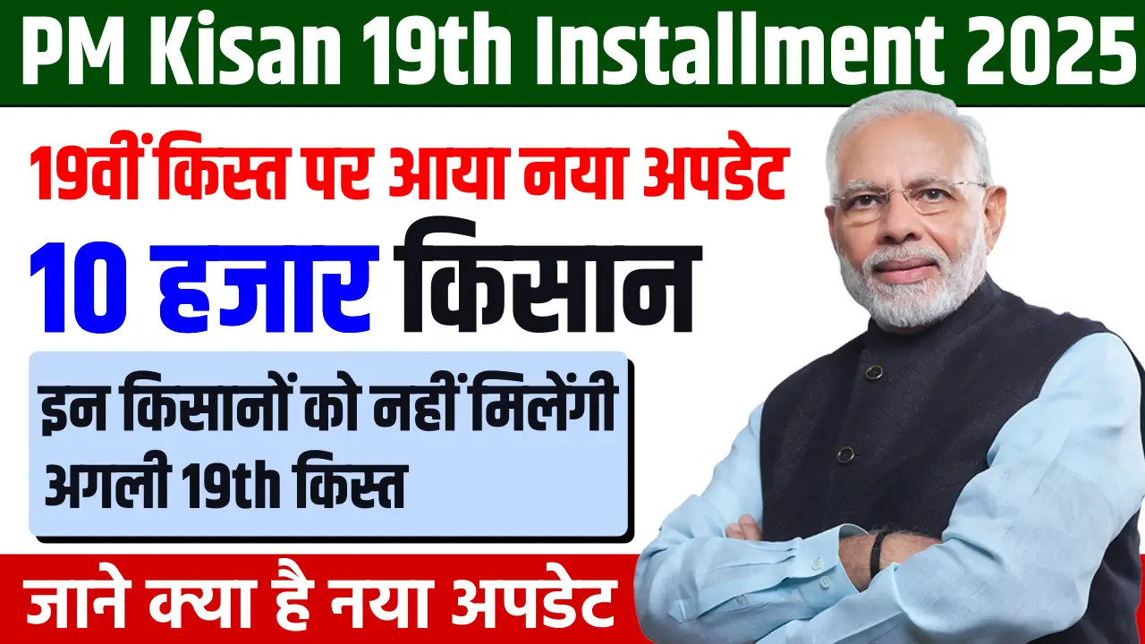 PM Kisan 19th Installment 2025 News