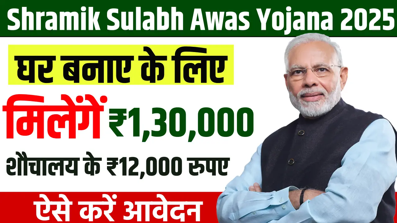 Shramik Sulabh Awas Yojana 2025