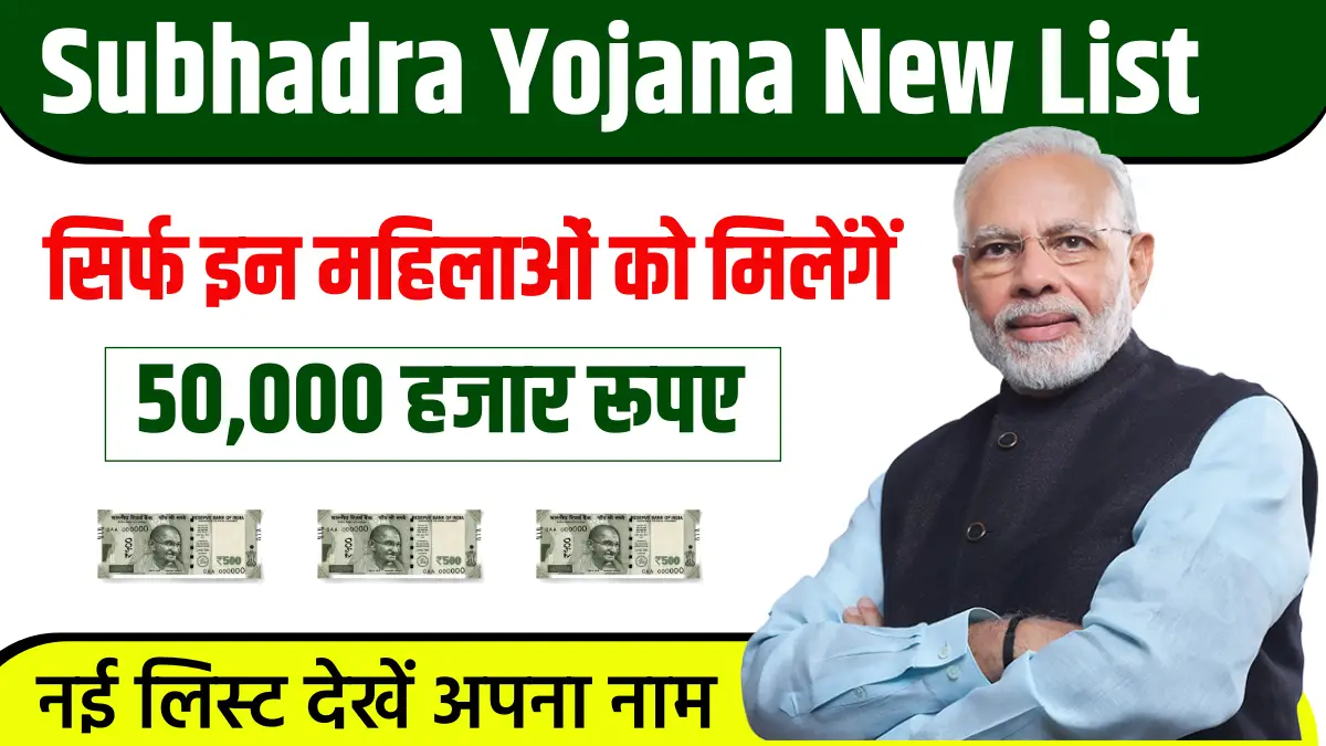 Subhadra Yojana New List 2025