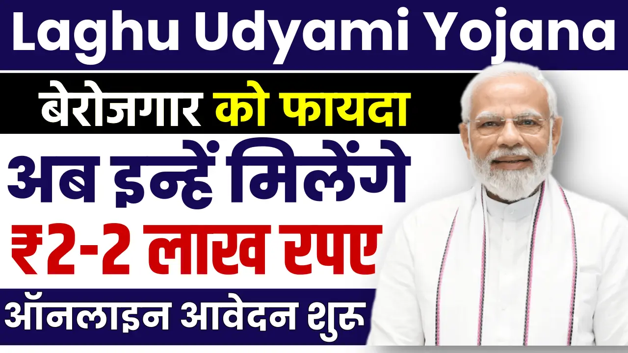 Laghu Udyami Yojana Online Apply