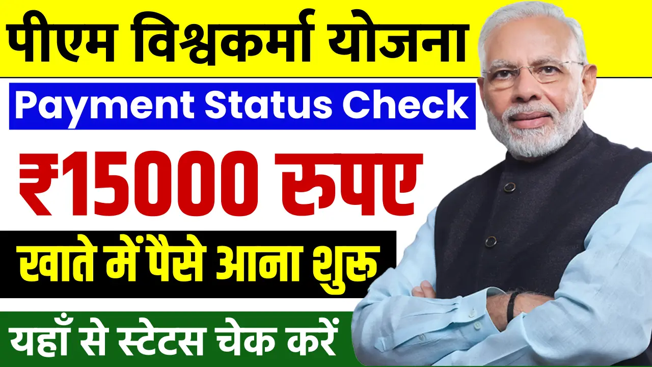 PM Vishwakarma Yojana Payment Status Check 2025