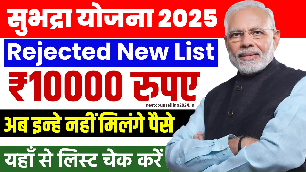 Subhadra Yojana Rejected List 2025