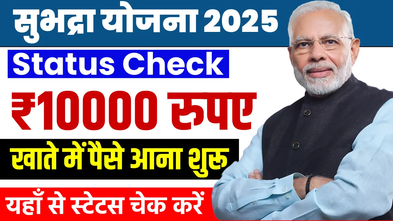 subhadra yojana status check 2025