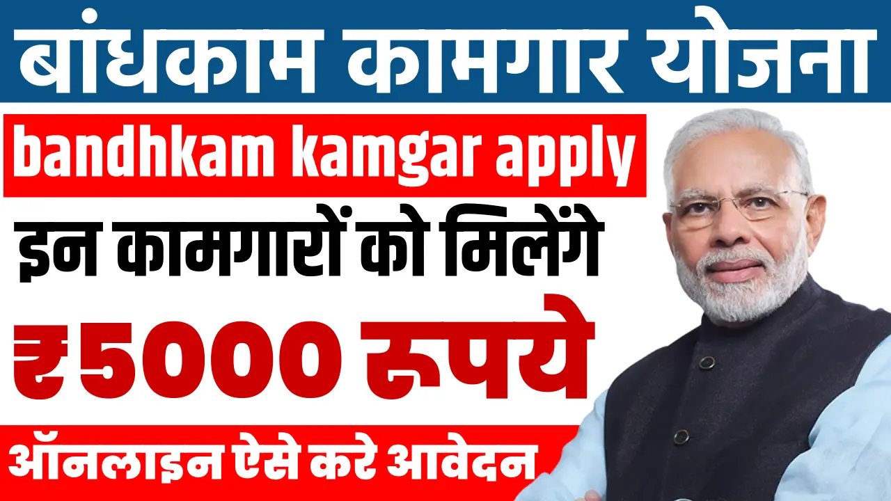 bandhkam kamgar apply online 2025